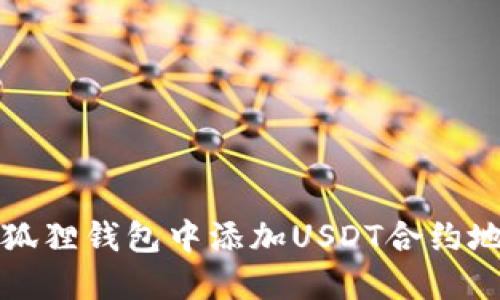 如何在狐狸钱包中添加USDT合约地址详解