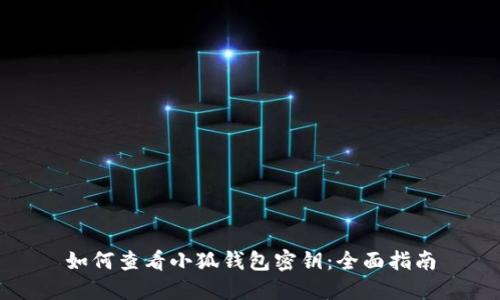 如何查看小狐钱包密钥：全面指南