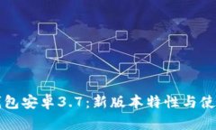 小狐钱包安卓3.7：新版本