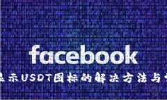 钱包不显示USDT图标的解决