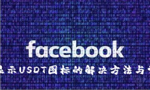 钱包不显示USDT图标的解决方法与常见问题