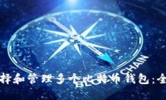 如何选择和管理多个比特