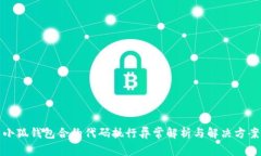 小狐钱包合约代码执行异