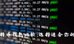 轻量级比特币钱包比较：