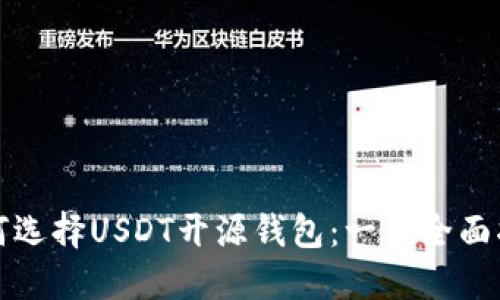 如何选择USDT开源钱包：一份全面指南