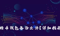 如何安全导入比特币钱包