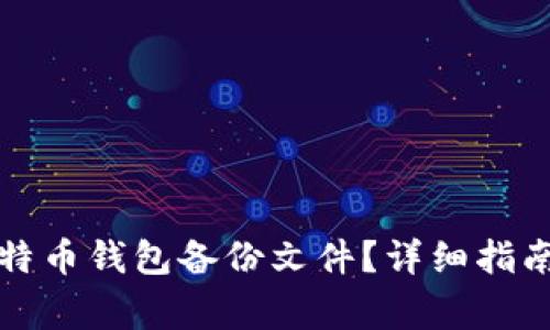 如何安全导入比特币钱包备份文件？详细指南与常见问题解答