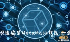 手机如何快速安装MetaMas