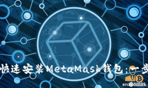 手机如何快速安装MetaMask钱包：一步一步教你