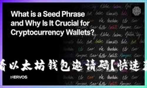 如何查看以太坊钱包邀请码？快速获取指南