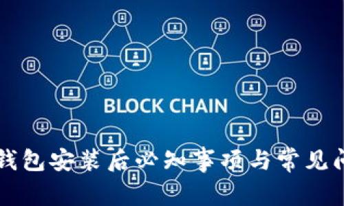 比特币钱包安装后必知事项与常见问题解析