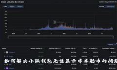 : 如何解决小狐钱包无法显
