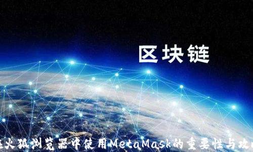 
在火狐浏览器中使用MetaMask的重要性与攻略