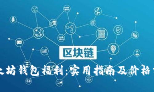 以太坊钱包福利：实用指南及价格分析