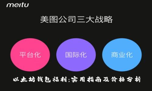 以太坊钱包福利：实用指南及价格分析