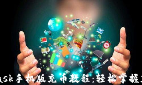 
Metamask手机版充币教程：轻松掌握充币技巧