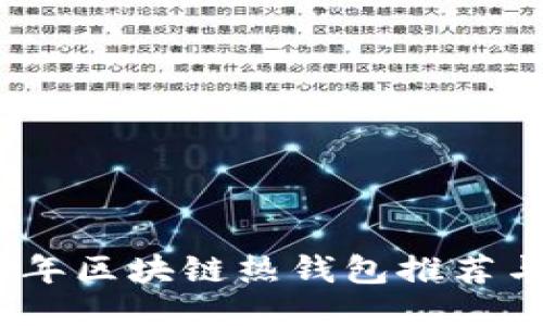 2023年区块链热钱包推荐与评测