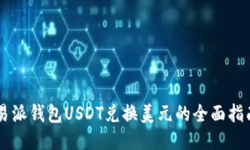 易派钱包USDT兑换美元的全面指南
