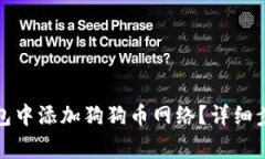 如何在小狐钱包中添加狗