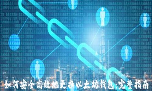 
如何安全高效地更换以太坊钱包：完整指南