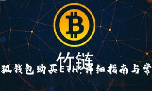 如何通过小狐钱包购买ETH：详细指南与常见问题解答