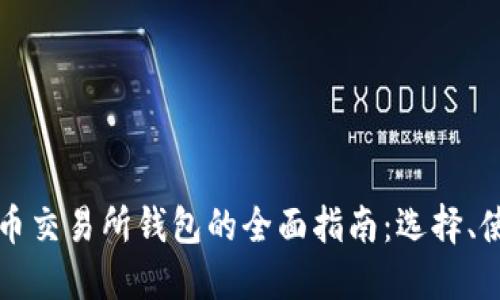 以太坊代币交易所钱包的全面指南：选择、使用与安全