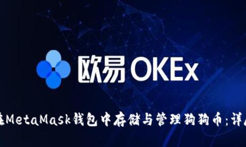 如何在MetaMask钱包中存储与管理狗狗币：详尽指南