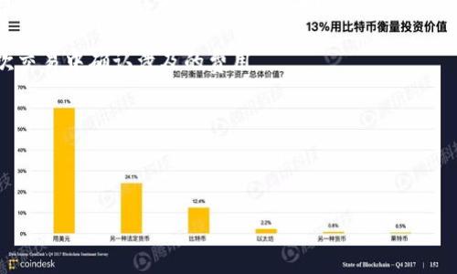 biao ti/biao ti：轻松安装MetaMask钱包：一步步教你如何操作  
/guanjianci：MetaMask安装, 加密钱包, 浏览器扩展, ETH钱包

## 内容主体大纲

1. 引言  
   - 简述什么是MetaMask钱包及其重要性
   - 介绍本文的结构和目的

2. MetaMask钱包的概述  
   - MetaMask钱包的功能与特点
   - 适用的平台与浏览器

3. 安装MetaMask钱包的准备工作  
   - 系统要求
   - 创建一个新的电子邮件账号（可选）
   - 准备加密资产（可选）

4. 如何在不同浏览器中安装MetaMask  
   - 在Chrome浏览器中安装MetaMask
   - 在Firefox浏览器中安装MetaMask
   - 在Brave浏览器中安装MetaMask
   - 在Edge浏览器中安装MetaMask

5. 安装过程中的常见问题  
   - 遇到安装失败怎么办
   - 如果找不到插件该怎么处理

6. 安装后的基础使用指南  
   - 创建新钱包
   - 导入已有钱包
   - 进行交易的基本步骤

7. 保存你的助记词及私钥  
   - 什么是助记词和私钥
   - 如何安全保存这些信息

8. 常见问题解答  
   - 使用MetaMask遇到的问题汇总

9. 结论  
   - 总结MetaMask钱包的优势与使用的重要性

---

## 引言

在当今数字货币快速发展的时代，安全、便捷的数字钱包成为了不可或缺的重要工具。MetaMask钱包，作为一款广受欢迎的加密货币钱包，不仅支持以太坊及其相关代币，而且具有用户友好的界面和强大的功能。本文将详细介绍如何安装MetaMask钱包，这是一种简单而安全的方式来管理和交易你的加密资产。

## MetaMask钱包的概述

MetaMask钱包是一个浏览器扩展，允许用户与以太坊区块链及其去中心化应用程序（dApps）进行交互。它的主要功能包括存储以太坊和ERC-20代币、管理各种加密资产、提供安全的交易功能及访问去中心化金融（DeFi）服务等。

MetaMask不仅支持Chrome、Firefox、Brave和Edge浏览器，还可以在移动设备上使用，使得用户能够灵活地进行资产管理和交易。

## 安装MetaMask钱包的准备工作

在开始安装之前，需要确保系统满足以下要求：下载安装的浏览器应该是最新版本，且可以访问互联网。如果你希望以一种更安全的方式进行操作，建议创建一个新的电子邮件账号用于钱包注册。

另外，用户也可以准备一定的以太币（ETH）或其他ERC-20代币，以便在安装后能进行首次交易或交互。

## 如何在不同浏览器中安装MetaMask

### 在Chrome浏览器中安装MetaMask

1. 打开Chrome浏览器，访问Chrome网上应用店。
2. 在搜索栏输入“MetaMask”，点击搜索结果。
3. 点击“添加到Chrome”按钮，确认添加。
4. 安装完成后，MetaMask的图标会出现在浏览器工具栏中。

### 在Firefox浏览器中安装MetaMask

1. 打开Firefox浏览器，访问Mozilla附属的插件商店。
2. 搜索“MetaMask”，找到官方插件。
3. 点击“添加到Firefox”按钮，确认安装。
4. 安装成功后，同样会在工具栏显示图标。

### 在Brave浏览器中安装MetaMask

1. 打开Brave浏览器，前往相应的扩展商店。
2. 重复上述步骤，搜索并安装MetaMask。
3. 安装完成后，你可以在Brave浏览器中方便地使用MetaMask。

### 在Edge浏览器中安装MetaMask

1. 打开Edge浏览器，访问Microsoft Edge附属的扩展页面。
2. 同样搜索“MetaMask”，选择官方扩展进行安装。
3. 添加完成后，可以直接使用该扩展进行加密货币的管理和交易。

## 安装过程中的常见问题

### 遇到安装失败怎么办？

如果你在安装MetaMask时遇到错误消息，首先可以尝试清除浏览器缓存，或重启浏览器。如果问题依旧，可以检查网络连接，或检查是否允许安装扩展。确认你的浏览器为最新版也是确保安装成功的一个重要因素。

### 如果找不到插件该怎么处理？

当你在浏览器中找不到MetaMask插件时，可以尝试使用不同的搜索关键词。在Chrome或Firefox扩展商店中，直接搜索“MetaMask”。另外，确保你的浏览器已经允许安装扩展，并检查浏览器版本是否符合MetaMask的要求。

## 安装后的基础使用指南

### 创建新钱包

1. 点击MetaMask图标，选择“开始”。
2. 点击“创建钱包”，并设定一个强密码。
3. 系统会提供一组助记词，请务必安全保存。

### 导入已有钱包

如果你已有MetaMask钱包，可以选择“导入钱包”，输入你的助记词或私钥进行钱包恢复。

### 进行交易的基本步骤

要进行交易，用户首先需要在MetaMask中确认自己的钱包地址，然后在支持以太坊或ERC-20代币的交易所进行交易。同时注意网络费用和层级设置。

## 保存你的助记词及私钥

### 什么是助记词和私钥

助记词是用来恢复钱包的关键，一般为12个单词或以上，而私钥是访问和管理你钱包资产的唯一凭证。

### 如何安全保存这些信息

用户应将助记词和私钥保存在安全的地方，例如纸质形式的保险箱中，避免数字存储以减小被黑客入侵的风险。同时，不要与任何人分享这些信息。

## 常见问题解答

### 使用MetaMask遇到的问题汇总

用户在使用MetaMask过程中可能会遇到多个共性问题，例如交易失败、资产显示异常、连接问题等。解决这些问题的关键在于了解MetaMask和以太坊的工作原理，并掌握基本的故障排查技巧。

## 结论

通过以上步骤，用户不仅可以成功安装MetaMask钱包，还能够在数字资产管理上获得极大的便利。安全、便捷的MetaMask钱包将为用户提供理想的解决方案，让我们共同迈入去中心化金融的新时代！

---

### 相关问题思考

1. **MetaMask是否安全？**
2. **如何确保钱包资产的安全性？**
3. **如何转账和交易？**
4. **可以在MetaMask中使用哪些代币？**
5. **遇到网络问题时该怎么办？**
6. **如何使用MetaMask与dApps进行交互？**

#### **MetaMask是否安全？**

MetaMask作为一个广泛使用的加密钱包，设计时注重安全性，但用户仍需谨慎使用。MetaMask提供了一些安全特性，如为每笔交易请求用户确认，以及可以将助记词保存在本地。但是，用户仍需对自己的私钥和助记词负责，任何泄露都可能导致资产损失。

建议用户定期更新浏览器和MetaMask扩展，确保使用最新版本，避免因软件漏洞受到攻击。此外，用户应在可信的设备上使用MetaMask，避免在公共Wi-Fi环境中进行交易。

最终，MetaMask在加密货币世界中是相对安全的选择，但正确的安全使用方式和防护意识尤为重要。

#### **如何确保钱包资产的安全性？**

确保钱包资产安全的关键在于多个方面：首先是密钥管理。用户必须妥善保管助记词和私钥，避免在互联网上或共享文档中存储其信息。

其次，用户应启用双因素身份验证（2FA），如果平台支持的话。此外，定期进行全系统更新，使用强密码及不重复使用相同密码也是必须的。

建议用户定期备份钱包信息，并在多个安全的位置存储这些备份，以防万一。

#### **如何转账和交易？**

在MetaMask中进行转账和交易是相对简单的过程。用户需要输入对方的以太坊地址、输入转账数量，并确认交易细节。注意检查相关的网络费用，确保发送成功。

如果是交易ERC-20代币，操作流程类似，但用户需确认自己钱包中持有该代币，并输入代币合约地址。MetaMask会自动引导用户通过以太坊网络完成这些操作，并在每次跨链交易或转换时显示相应的费用。

#### **可以在MetaMask中使用哪些代币？**

MetaMask支持以太坊及所有ERC-20及ERC-721（NFT）代币，用户在创建钱包后可以自由添加代币。通过输入代币合约地址，用户能够查看自己的代币余额及进行相关交易。

随着区块链生态圈的持续发展，MetaMask也在不断支持新类型的代币，用户应留意MetaMask的官方网站以获得最新信息。

#### **遇到网络问题时该怎么办？**

如果在使用MetaMask中遇到网络问题，首先建议检查本地网络设置，确保网络畅通。在大多数情况下，简单的重启路由器即可解决连接问题。此外，用户应保持钱包和浏览器的最新版本，这样有助于避免一些因版本不兼容造成的网络错误。

在不断更新的NFT和DeFi生态中，及时了解常见问题及其解决方案，也有助于用户快速应对网络波动带来的影响。

#### **如何使用MetaMask与dApps进行交互？**

MetaMask钱包的强大之处在于其与各种去中心化应用（dApps）的无缝连接。用户只需在浏览器中打开想使用的dApp，MetaMask会提示用户授权连接，只需确认即可。

使用dApps的过程简单高效。而在购买、出售NFT，或参与DeFi项目时，用户只需确保自己的MetaMask钱包连接了正确的网络，并在每次交易中确认涉及的费用。

最终，用户将在充分利用MetaMask与dApps的过程中，享受到去中心化生态圈带来的便利与创新。

---

以上是关于MetaMask钱包安装的详尽介绍和问题回答。希望能帮助您顺利完成安装并安全使用这款强大的加密钱包。