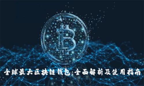 全球最大区块链钱包：全面解析及使用指南