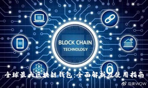 全球最大区块链钱包：全面解析及使用指南