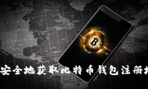 如何安全地获取比特币钱包注册地址？