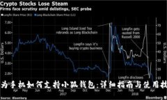 华为手机如何支持小狐钱