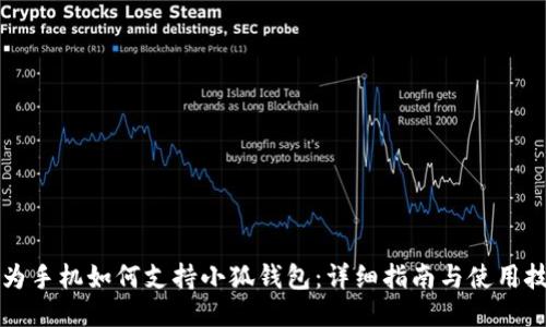 华为手机如何支持小狐钱包：详细指南与使用技巧