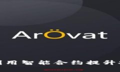 小狐钱包如何利用智能合