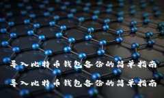 导入比特币钱包备份的简