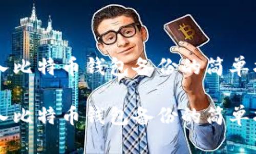 导入比特币钱包备份的简单指南

导入比特币钱包备份的简单指南