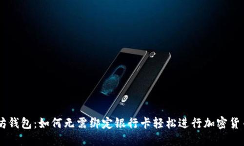 以太坊钱包：如何无需绑定银行卡轻松进行加密货币交易