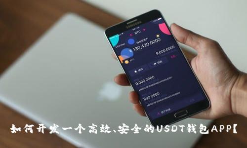 如何开发一个高效、安全的USDT钱包APP？