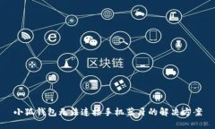 小狐钱包无法连接手机蓝