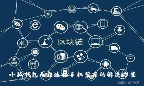 小狐钱包无法连接手机蓝牙的解决方案