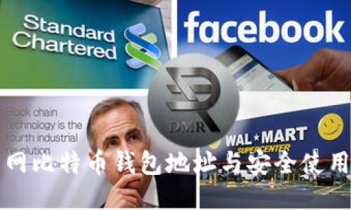 火币网比特币钱包地址与安全使用指南