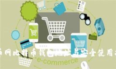 火币网比特币钱包地址与