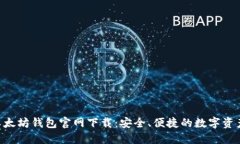 ETH以太坊钱包官网下载：