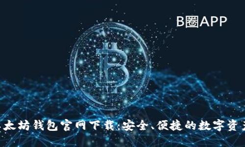 ETH以太坊钱包官网下载：安全、便捷的数字资产管理