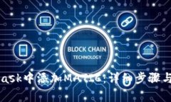 如何在MetaMask中添加MATIC：