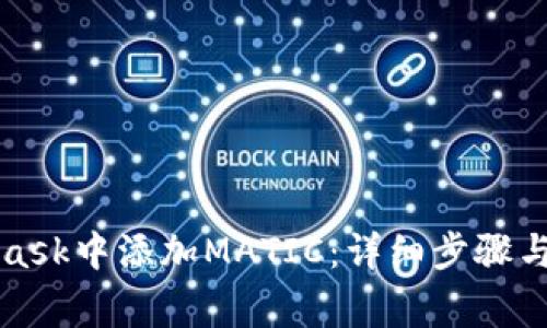 如何在MetaMask中添加MATIC：详细步骤与常见问题解答