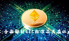 : 以太坊钱包ERC：全面解析