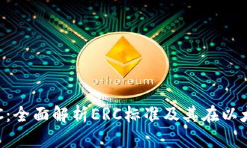 : 以太坊钱包ERC：全面解析ERC标准及其在以太坊生态中的作用