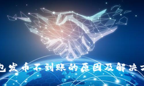 小狐钱包发币不到账的原因及解决方案分析