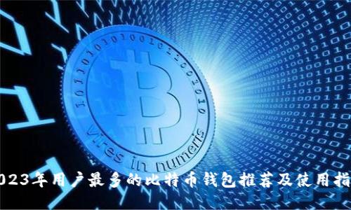 2023年用户最多的比特币钱包推荐及使用指南